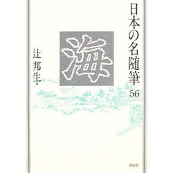 海(日本の名随筆〈56〉) [全集叢書]