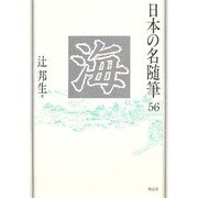 海(日本の名随筆〈56〉) [全集叢書]