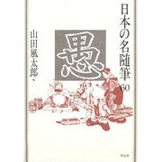 愚(日本の名随筆〈60〉) [全集叢書]