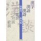 漢字・漢語・漢詩―雑談・対談・歓談 [単行本]