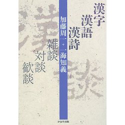 漢字・漢語・漢詩―雑談・対談・歓談 [単行本]