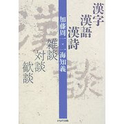 漢字・漢語・漢詩―雑談・対談・歓談 [単行本]