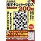 段位認定漢字ナンバークロス200題（白夜ムック Vol. 352 白夜書房パズルシリーズ） [ムックその他]