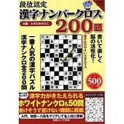 段位認定漢字ナンバークロス200題（白夜ムック Vol. 352 白夜書房パズルシリーズ） [ムックその他]