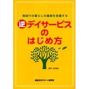 逆デイサービスのはじめ方－地域での暮らしの継続を支援する [単行本]