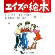エイズの絵本 [単行本]