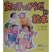 女の子のからだの絵本(こんにちは!からだとこころシリーズ〈1〉) [絵本]