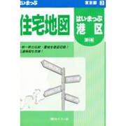 はい・まっぷ住宅地図港区S [全集叢書]