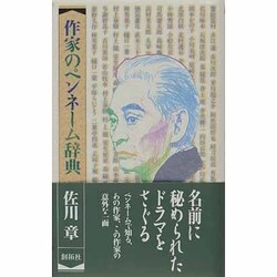 作家のペンネーム辞典 [事典辞典]