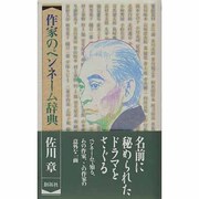 作家のペンネーム辞典 [事典辞典]