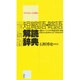 マスコミによく出る短縮語・略語解読辞典 [事典辞典]