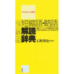 マスコミによく出る短縮語・略語解読辞典 [事典辞典]