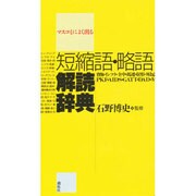 マスコミによく出る短縮語・略語解読辞典 [事典辞典]