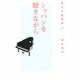 ショパンを聴きながら―恋する星物語 [単行本]