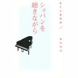 ショパンを聴きながら―恋する星物語 [単行本]