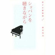 ショパンを聴きながら―恋する星物語 [単行本]