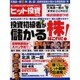 ヒット投資 Vol.4 株!暑い夏!投資初級者が儲かる季節到－個人投資家を応援する株情報マガジン（GEIBUN MOOKS 501） [ムックその他]