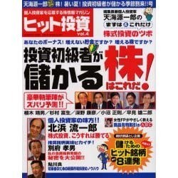 ヒット投資 Vol.4 株!暑い夏!投資初級者が儲かる季節到－個人投資家を応援する株情報マガジン（GEIBUN MOOKS 501） [ムックその他]