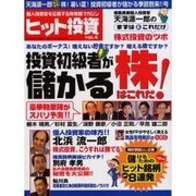 ヒット投資 Vol.4 株!暑い夏!投資初級者が儲かる季節到－個人投資家を応援する株情報マガジン（GEIBUN MOOKS 501） [ムックその他]