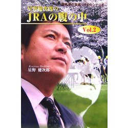 星野健次郎のJRAの腹の中〈vol.2〉 [単行本]