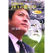 星野健次郎のJRAの腹の中〈vol.2〉 [単行本]