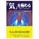「気」を極める―充実した人生のために [単行本]