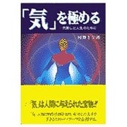「気」を極める―充実した人生のために [単行本]