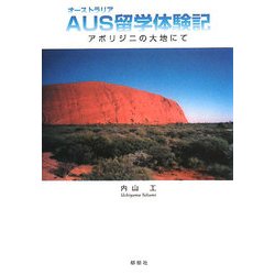 AUS(オーストラリア)留学体験記―アボリジニの大地にて [単行本]