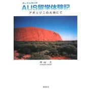 AUS(オーストラリア)留学体験記―アボリジニの大地にて [単行本]