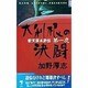 大利根の決闘(KSS ENTERTAINMENT NOVELS) [新書]