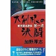 大利根の決闘(KSS ENTERTAINMENT NOVELS) [新書]