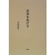 世界をあげる [単行本]
