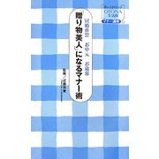 「贈り物美人」になるマナー術―冠婚葬祭・お中元・お歳暮(オレンジページOTONA生活科マナー講座〈1〉) [単行本]