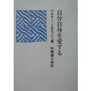 自分自身を愛する [単行本]