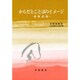からだとことばのイメージ－身体表現 [単行本]