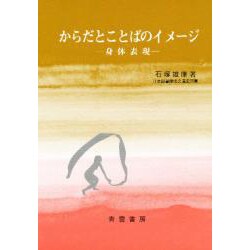 からだとことばのイメージ－身体表現 [単行本]