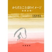 からだとことばのイメージ－身体表現 [単行本]