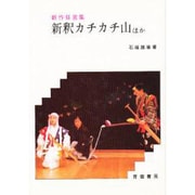 新釈カチカチ山ほか―新作狂言集 [単行本]