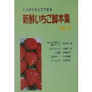 1人から5人でできる新鮮いちご脚本集〈Vol.2〉 [単行本]