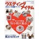 ウエディングアイテム－演出小物&ギフト 手作りキット大特集（GEIBUN MOOKS 561 セサミ・ウエディング・シリーズ 41） [ムックその他]