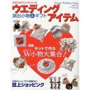 ウエディングアイテム－演出小物&ギフト 手作りキット大特集（GEIBUN MOOKS 561 セサミ・ウエディング・シリーズ 41） [ムックその他]