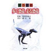 折り紙の歩く恐竜、走る恐竜 [単行本]