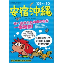 安宿沖縄 '09～'10（GEIBUN MOOKS 671） [ムックその他]