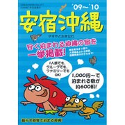 安宿沖縄 '09～'10（GEIBUN MOOKS 671） [ムックその他]