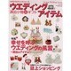 ウエディングアイテム－演出小物&ギフト（GEIBUN MOOKS 676 セサミ・ウエディング・シリーズ 46） [ムックその他]