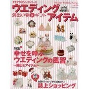 ウエディングアイテム－演出小物&ギフト（GEIBUN MOOKS 676 セサミ・ウエディング・シリーズ 46） [ムックその他]