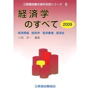 経済学のすべて〈2009〉経済原論・財政学・経済事情・経済史(公務員試験合格科目別シリーズ〈6〉) [全集叢書]