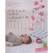 赤ちゃんのためのしあわせ小物―はじめての手作りも手縫いでかんたん [単行本]