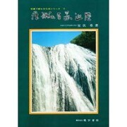 茨城百景巡歴（写真で綴る文化史シリーズ 茨城 2）