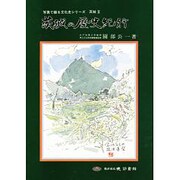 茨城の歴史紀行(写真で綴る文化史シリーズ―茨城〈3〉) [全集叢書]